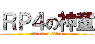 ＲＰ４の神童 (attack on titan)