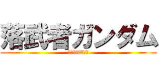 落武者ガンダム (非童貞は駆逐する)