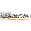 進撃のおつかい (attack on run an errand)