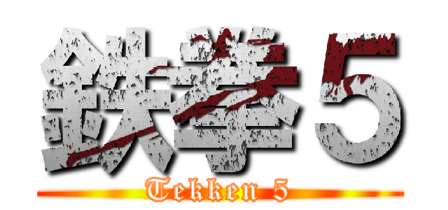 鉄拳５ (Tekken 5)