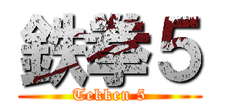 鉄拳５ (Tekken 5)