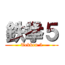 鉄拳５ (Tekken 5)