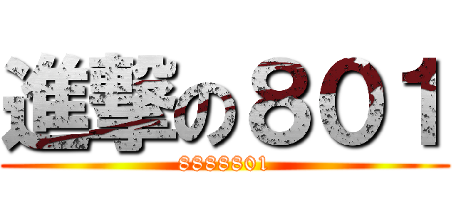 進撃の８０１ (8888801)