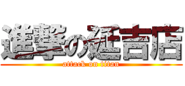 進撃の延吉店 (attack on titan)