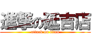 進撃の延吉店 (attack on titan)