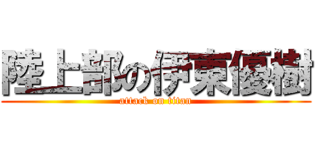 陸上部の伊東優樹 (attack on titan)