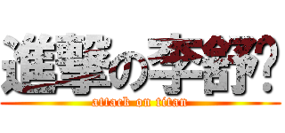 進撃の李舒啸 (attack on titan)