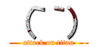 （｀｀） (attack on titan)