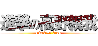 進撃の高野親我 (attack on titan)