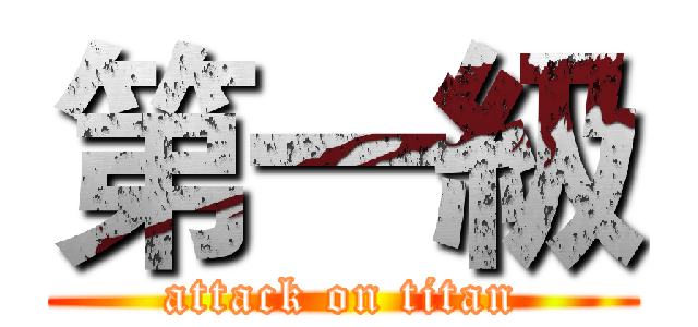 第一級 (attack on titan)