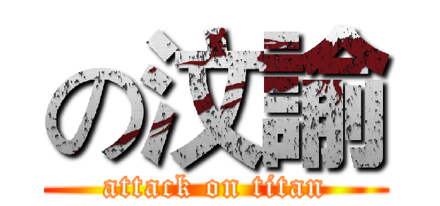 の汶諭 (attack on titan)