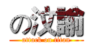 の汶諭 (attack on titan)