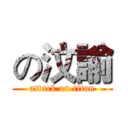 の汶諭 (attack on titan)