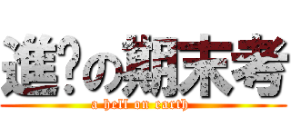 進擊の期末考 (a hell on earth )