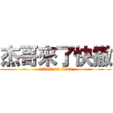 杰哥來了快撤 (attack on titan)