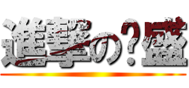 進撃の煒盛 ()