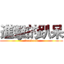 進擊的趴呆 (facebook)