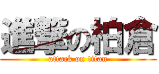 進撃の柏倉 (attack on titan)