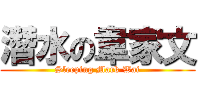 潛水の韋家文 (Sleeping Mark Wai)