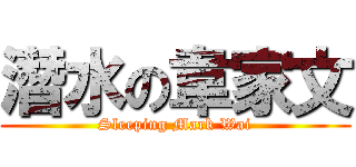 潛水の韋家文 (Sleeping Mark Wai)