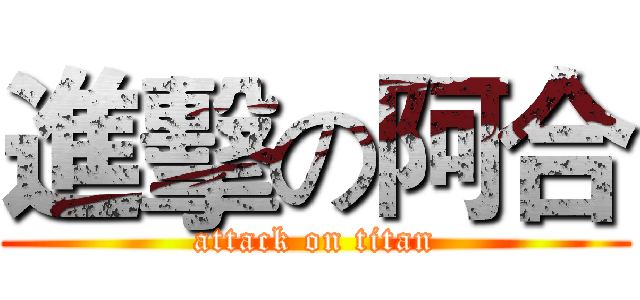 進擊の阿合 (attack on titan)