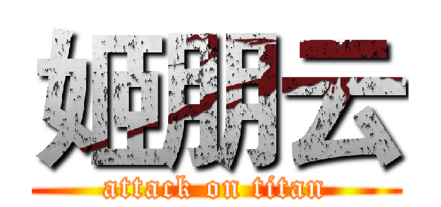姬朋云 (attack on titan)