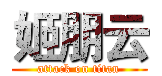 姬朋云 (attack on titan)