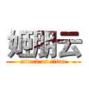 姬朋云 (attack on titan)