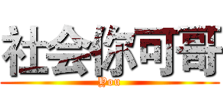 社会你可哥 (You)