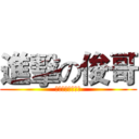 進擊の俊哥 (今晚決定打俊哥哥)