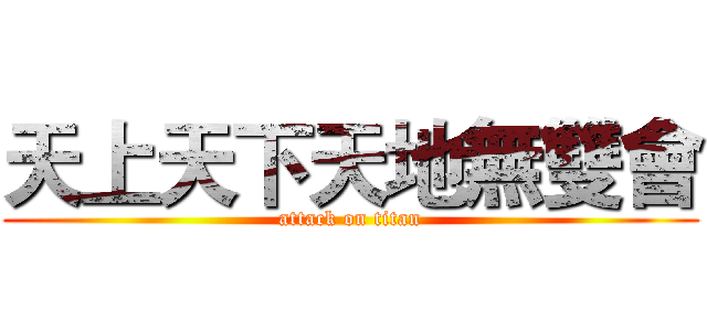 天上天下天地無雙會 (attack on titan)