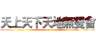 天上天下天地無雙會 (attack on titan)