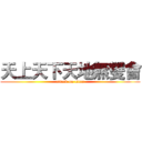 天上天下天地無雙會 (attack on titan)