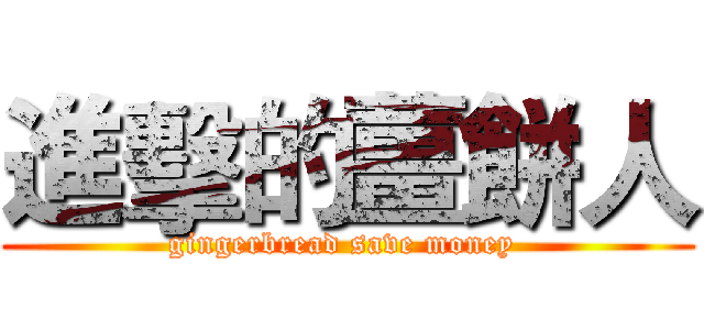 進擊的薑餅人 (gingerbread save money )