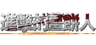 進擊的薑餅人 (gingerbread save money )