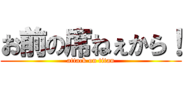 お前の席ねぇから！ (attack on titan)