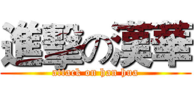 進擊の漢華 (attack on han hua)