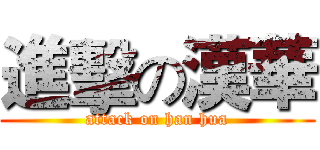 進擊の漢華 (attack on han hua)