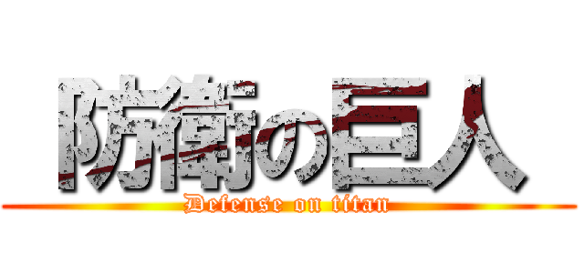  防衛の巨人  (Defense on titan)