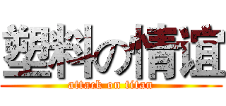 塑料の情谊 (attack on titan)
