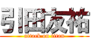 引田友祐 (attack on titan)