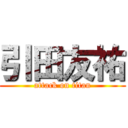 引田友祐 (attack on titan)