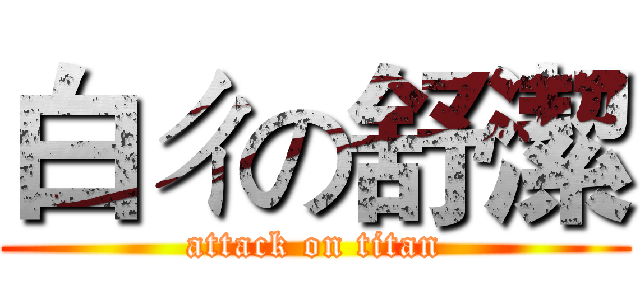 白ㄔの舒潔 (attack on titan)
