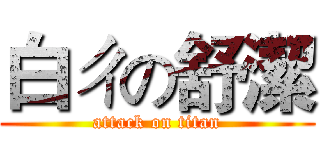白ㄔの舒潔 (attack on titan)