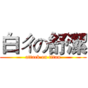 白ㄔの舒潔 (attack on titan)