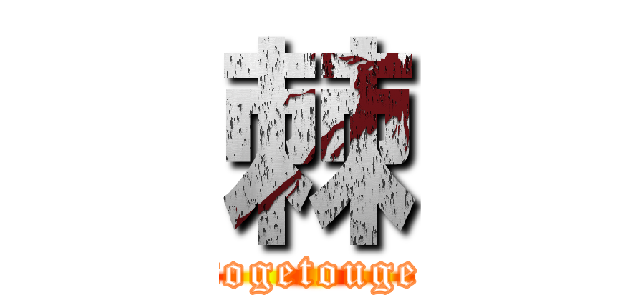 棘 (togetouge)