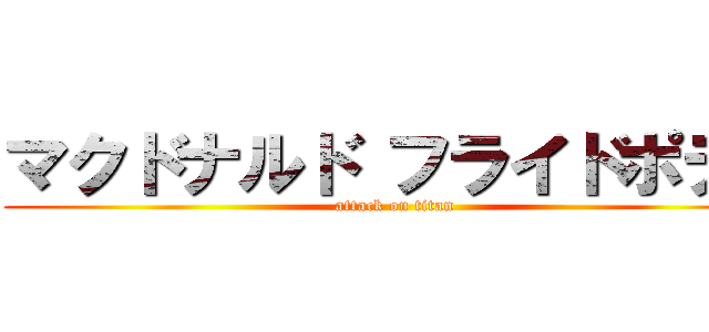マクドナルド フライドポテト (attack on titan)
