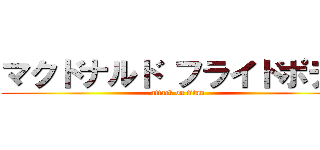 マクドナルド フライドポテト (attack on titan)