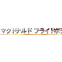 マクドナルド フライドポテト (attack on titan)