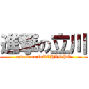 進撃の立川 (attack on fullCHINPO)